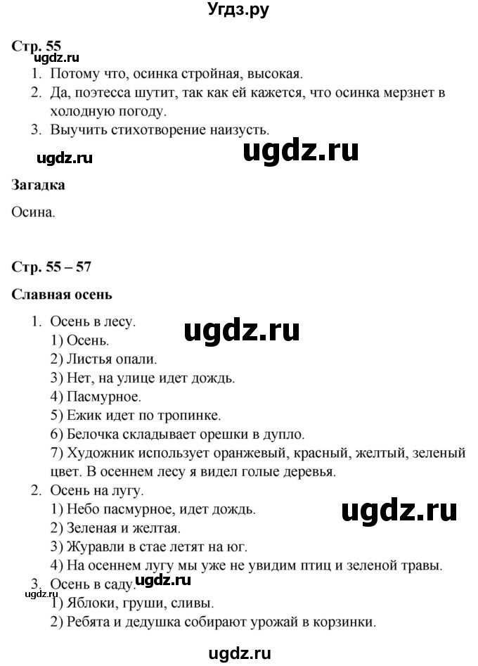 ГДЗ (Решебник) по литературе 2 класс Воропаева В.С. / часть 1. страница / 55-57