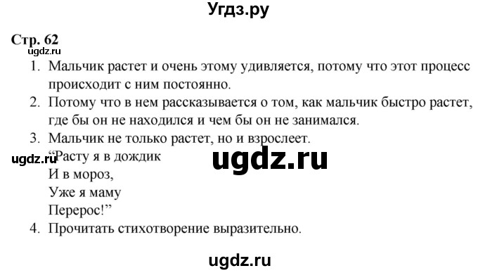 ГДЗ (Решебник) по литературе 2 класс Воропаева В.С. / часть 1. страница / 62