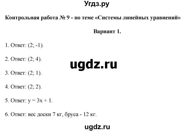 ГДЗ (Решебник) по алгебре 7 класс (контрольные работы (поурочные разработки)) Рурукин А.Н. / КР-9 / Вариант 1