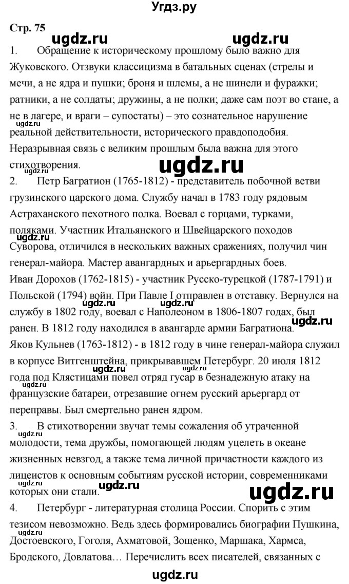 ГДЗ (Решебник) по литературе 9 класс О.М. Александрова / страница / 75