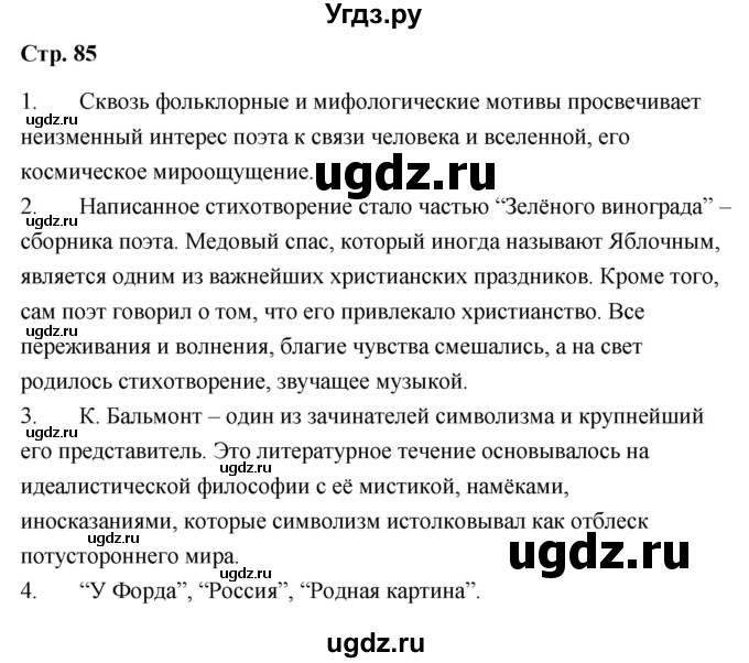 ГДЗ (Решебник) по литературе 9 класс О.М. Александрова / страница / 85