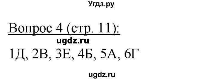 ГДЗ (Решебник) по биологии 11 класс Дашков М.Л. / §1 / 4