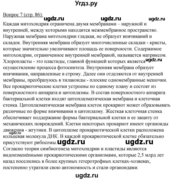 ГДЗ (Решебник) по биологии 11 класс Дашков М.Л. / §15 / 7