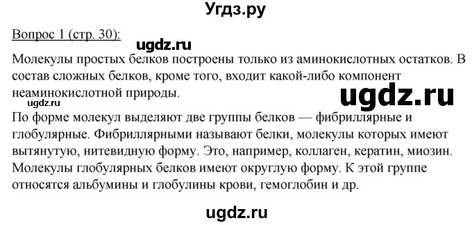 ГДЗ (Решебник) по биологии 11 класс Дашков М.Л. / §4 / 1