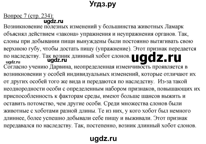 ГДЗ (Решебник) по биологии 11 класс Дашков М.Л. / §44 / 7