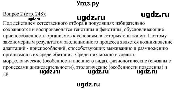 ГДЗ (Решебник) по биологии 11 класс Дашков М.Л. / §47 / 2