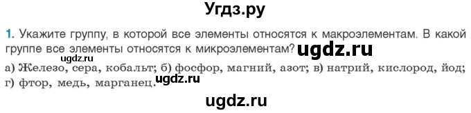 ГДЗ (Учебник) по биологии 11 класс Дашков М.Л. / §1 / 1