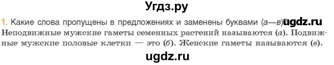 ГДЗ (Учебник) по биологии 11 класс Дашков М.Л. / §19 / 1