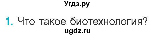 ГДЗ (Учебник) по биологии 11 класс Дашков М.Л. / §41 / 1