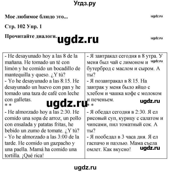 ГДЗ (Решебник) по испанскому языку 3 класс Редько В.Г. / страница / 102(продолжение 3)