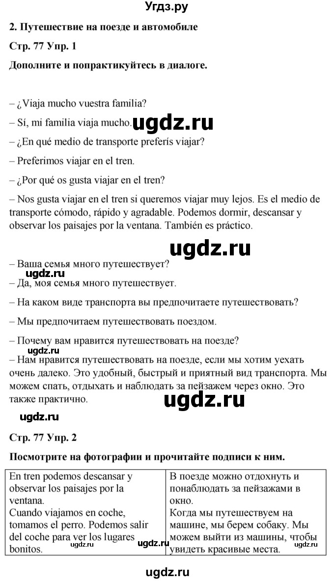 ГДЗ (Решебник) по испанскому языку 4 класс Бреславська В. / страница / 77