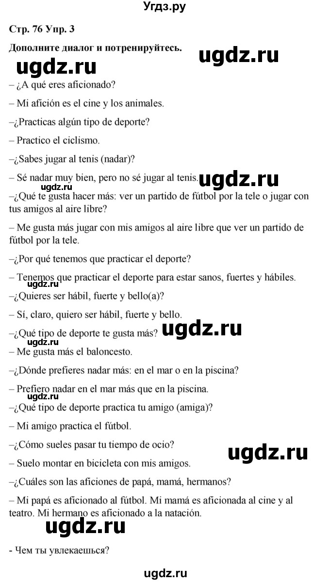 ГДЗ (Решебник) по испанскому языку 7 класс Редько В.Г. / страница / 76(продолжение 3)