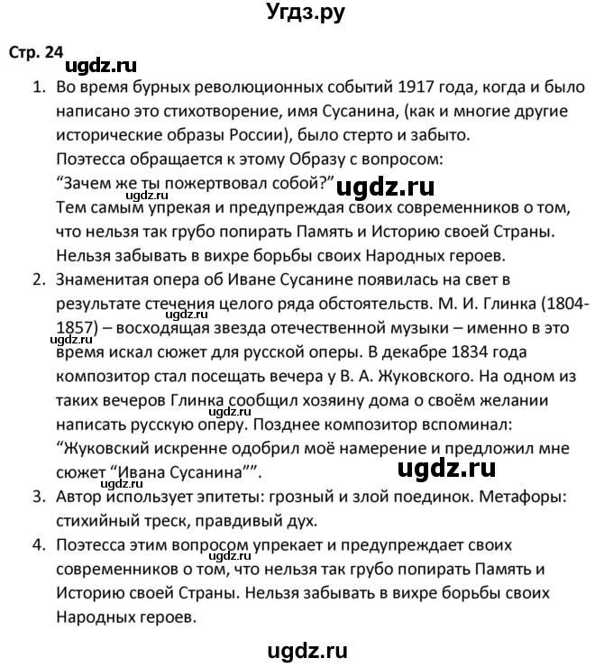 ГДЗ (Решебник) по литературе 8 класс Александрова О.М. / страница / 24