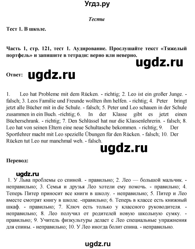 ГДЗ (Решебник) по немецкому языку 6 класс Зуевская Е.В. / часть 1. страница / 121-122