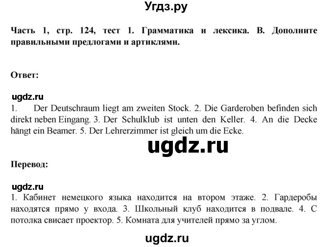 ГДЗ (Решебник) по немецкому языку 6 класс Зуевская Е.В. / часть 1. страница / 124