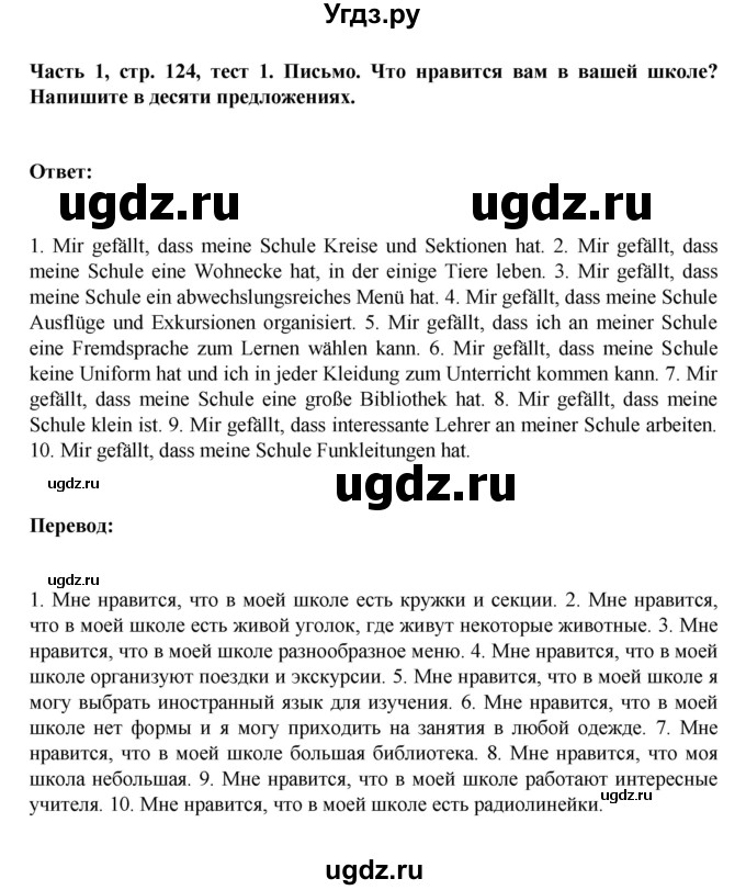 ГДЗ (Решебник) по немецкому языку 6 класс Зуевская Е.В. / часть 1. страница / 124(продолжение 2)