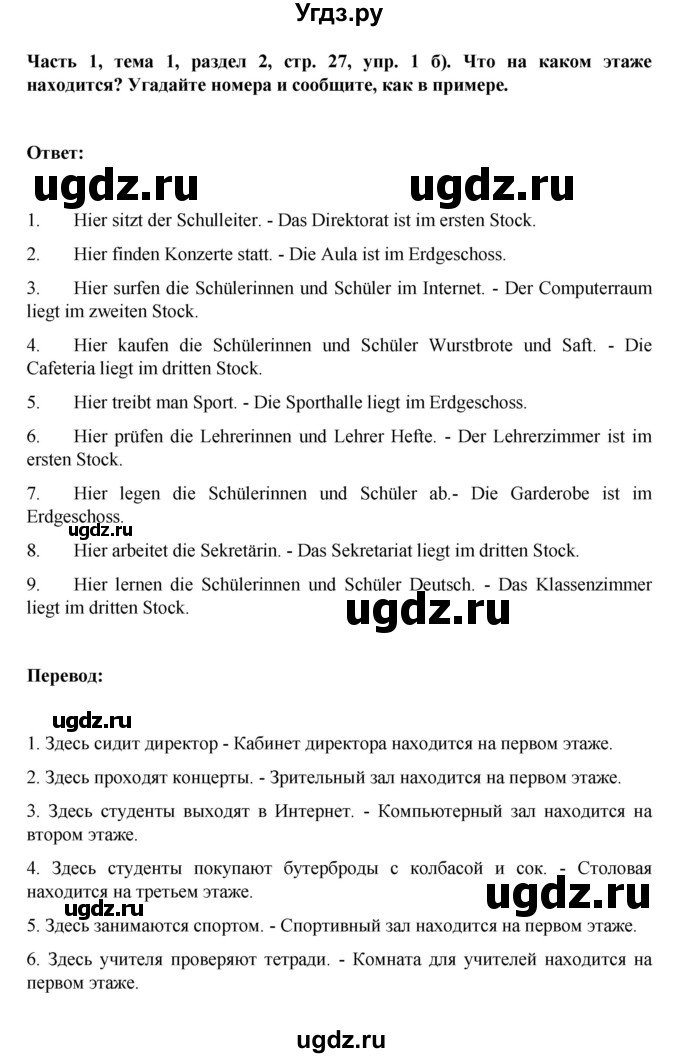 ГДЗ (Решебник) по немецкому языку 6 класс Зуевская Е.В. / часть 1. страница / 27