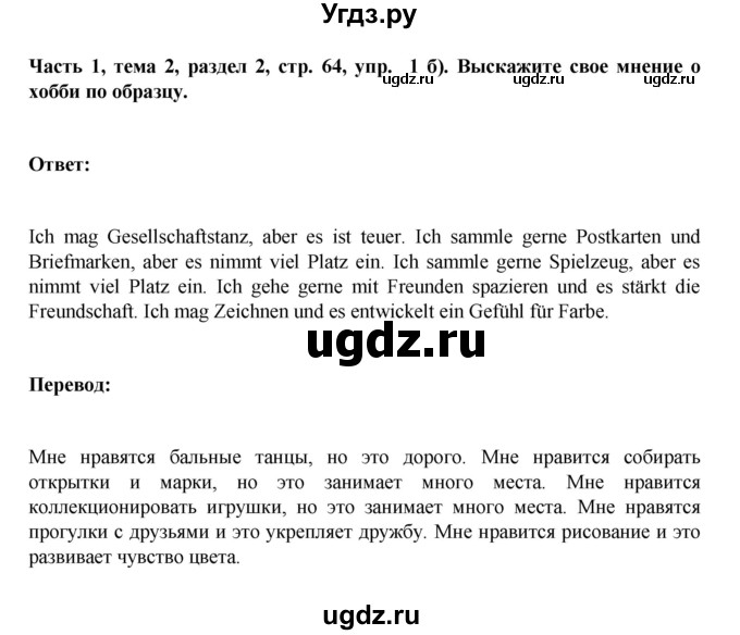 ГДЗ (Решебник) по немецкому языку 6 класс Зуевская Е.В. / часть 1. страница / 64(продолжение 2)