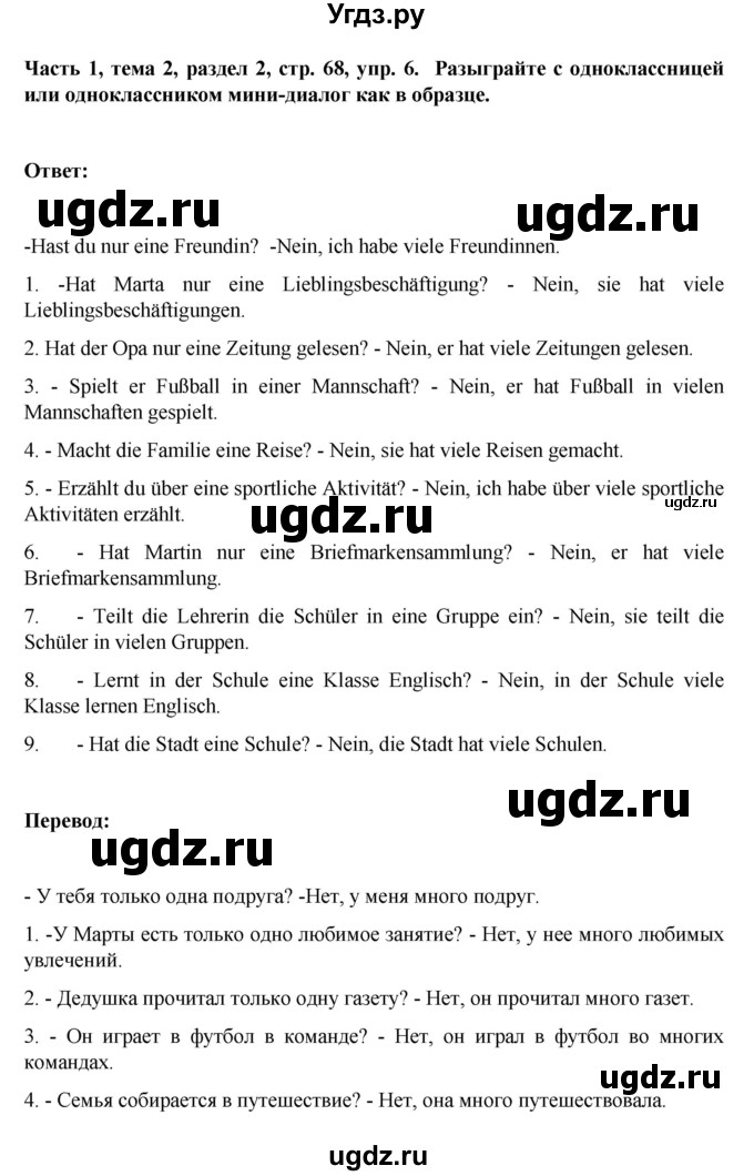 ГДЗ (Решебник) по немецкому языку 6 класс Зуевская Е.В. / часть 1. страница / 68