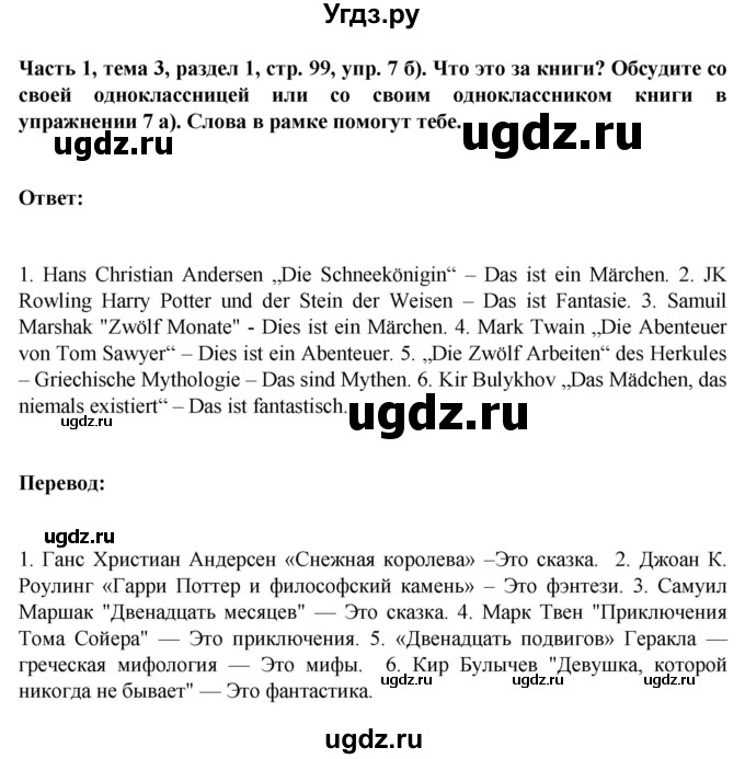 ГДЗ (Решебник) по немецкому языку 6 класс Зуевская Е.В. / часть 1. страница / 99