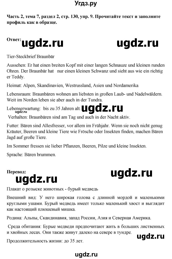 ГДЗ (Решебник) по немецкому языку 6 класс Зуевская Е.В. / часть 2. страница / 130