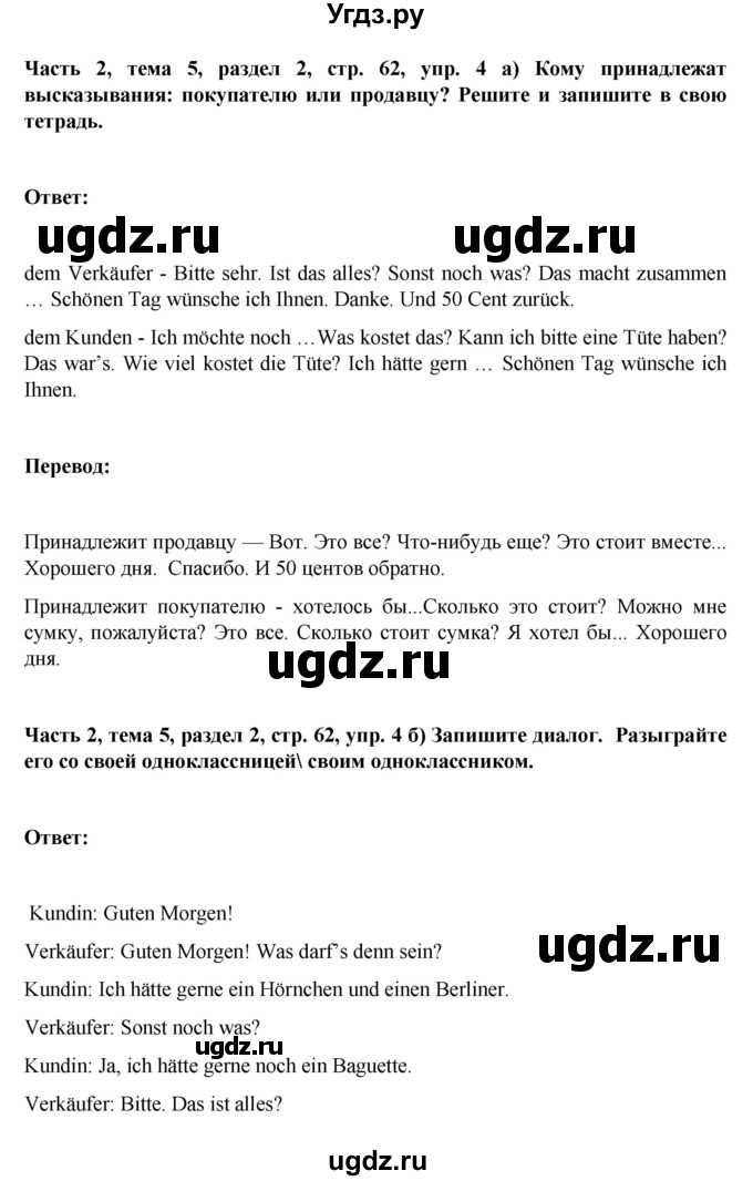 ГДЗ (Решебник) по немецкому языку 6 класс Зуевская Е.В. / часть 2. страница / 62(продолжение 2)