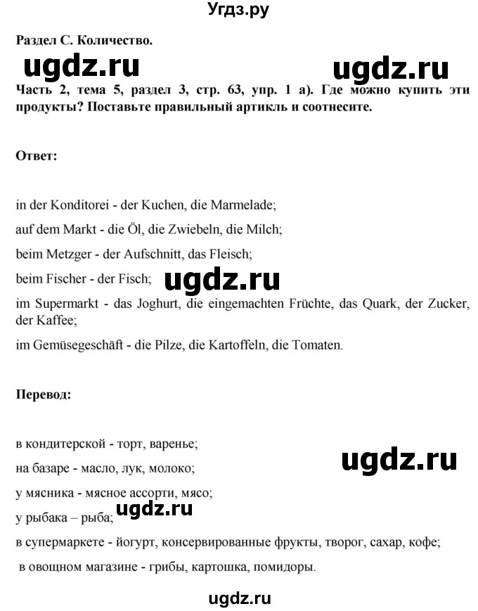 ГДЗ (Решебник) по немецкому языку 6 класс Зуевская Е.В. / часть 2. страница / 63
