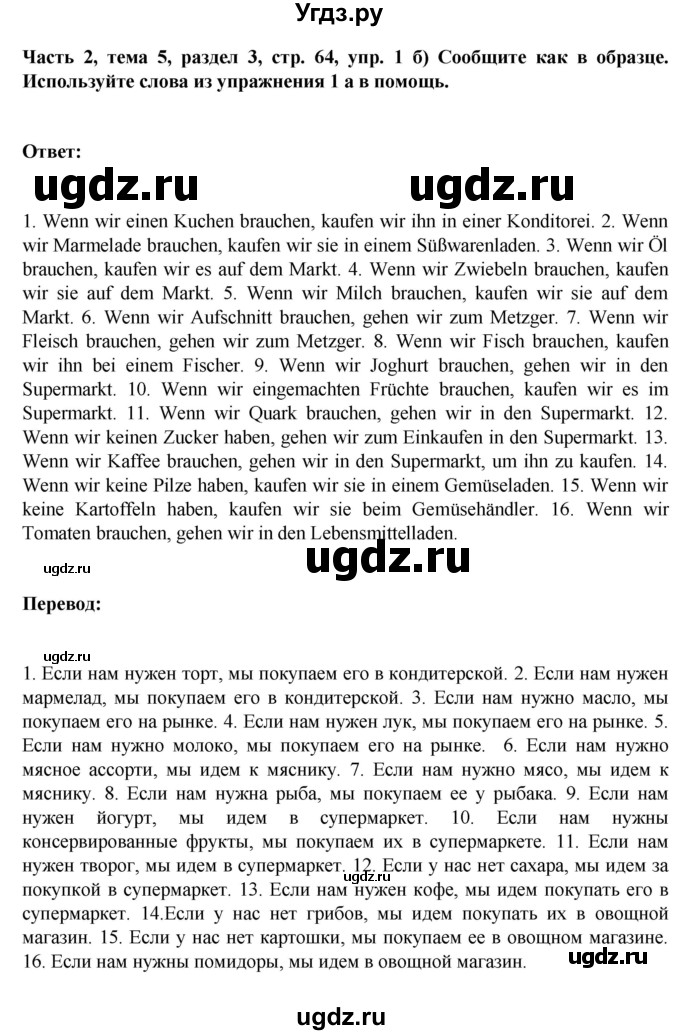 ГДЗ (Решебник) по немецкому языку 6 класс Зуевская Е.В. / часть 2. страница / 64