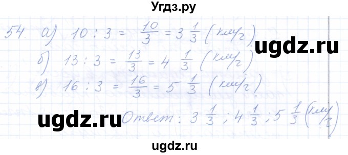 ГДЗ (Решебник) по математике 5 класс (рабочая тетрадь) Бурмистрова Е.Н. / часть 2 / номер / 54