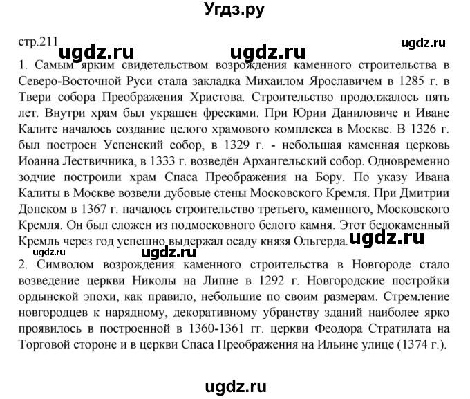 ГДЗ (Решебник) по истории 6 класс Данилевский И.Н. / страница / 211