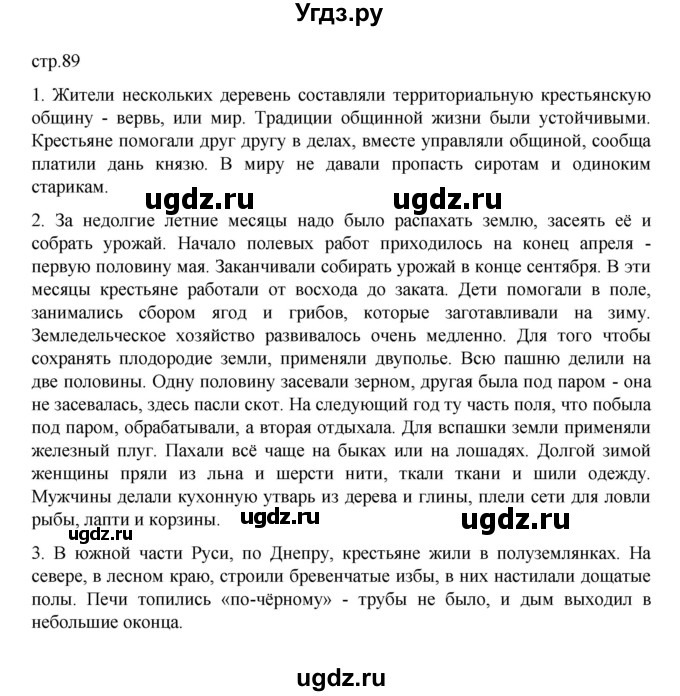 ГДЗ (Решебник) по истории 6 класс Данилевский И.Н. / страница / 89