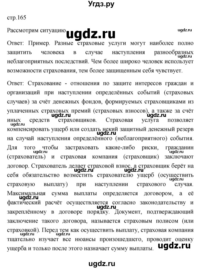 ГДЗ (Решебник) по обществознанию 8 класс Л. Н. Боголюбов / страница / 165