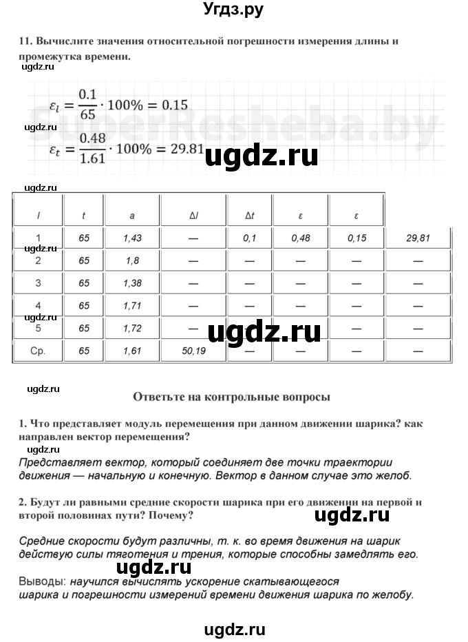 ГДЗ (Решебник) по физике 9 класс (тетрадь для лабораторных работ) Исаченкова Л.А. / работа / 2(продолжение 3)