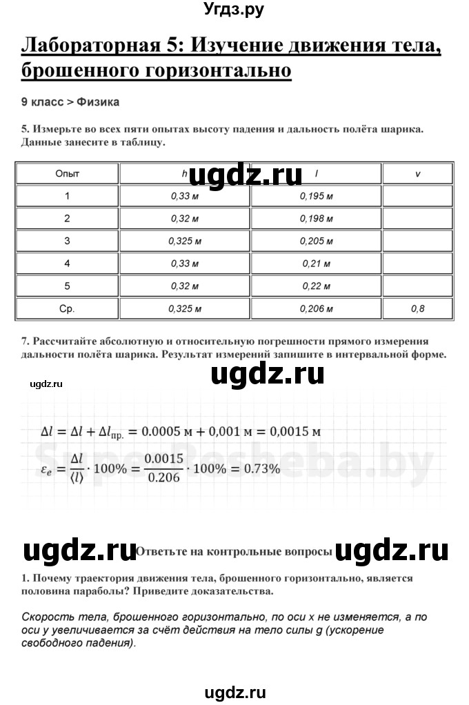 ГДЗ (Решебник) по физике 9 класс (тетрадь для лабораторных работ) Исаченкова Л.А. / работа / 5