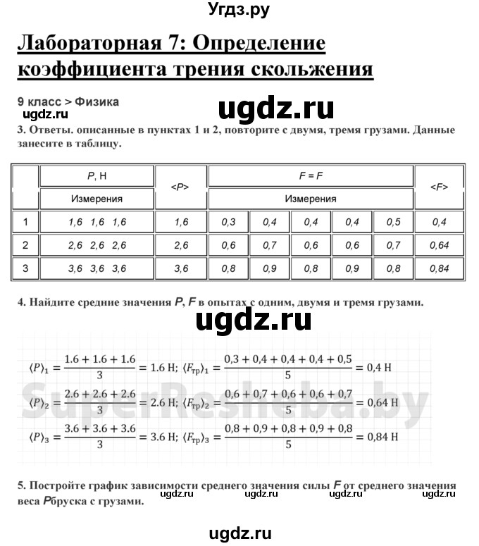 ГДЗ (Решебник) по физике 9 класс (тетрадь для лабораторных работ) Исаченкова Л.А. / работа / 7