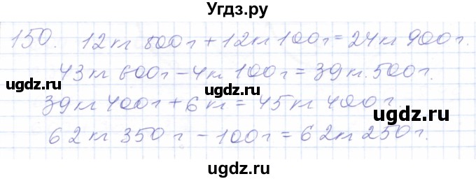 ГДЗ (Решебник) по математике 5 класс Алышева Т.В. / тысяча / 150