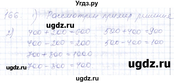 ГДЗ (Решебник) по математике 5 класс Алышева Т.В. / тысяча / 166