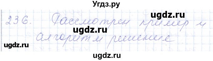 ГДЗ (Решебник) по математике 5 класс Алышева Т.В. / тысяча / 236