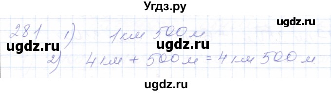 ГДЗ (Решебник) по математике 5 класс Алышева Т.В. / тысяча / 281