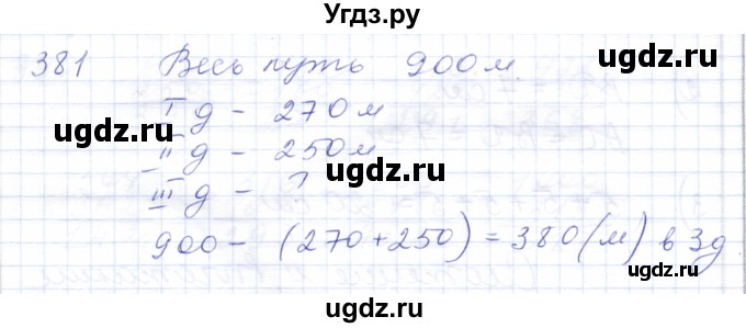 ГДЗ (Решебник) по математике 5 класс Алышева Т.В. / тысяча / 381