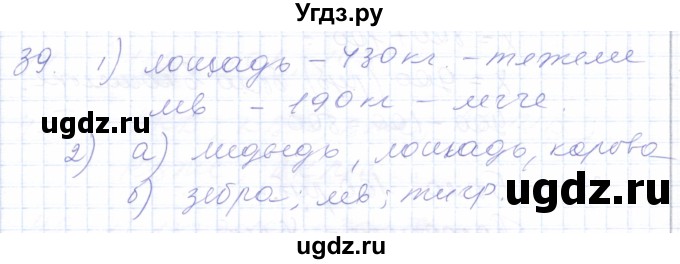 ГДЗ (Решебник) по математике 5 класс Алышева Т.В. / тысяча / 39