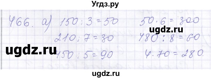 ГДЗ (Решебник) по математике 5 класс Алышева Т.В. / тысяча / 466