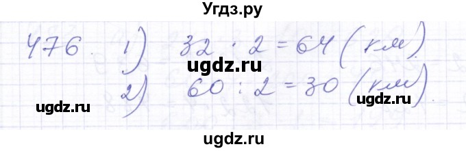 ГДЗ (Решебник) по математике 5 класс Алышева Т.В. / тысяча / 476