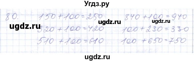 ГДЗ (Решебник) по математике 5 класс Алышева Т.В. / тысяча / 80