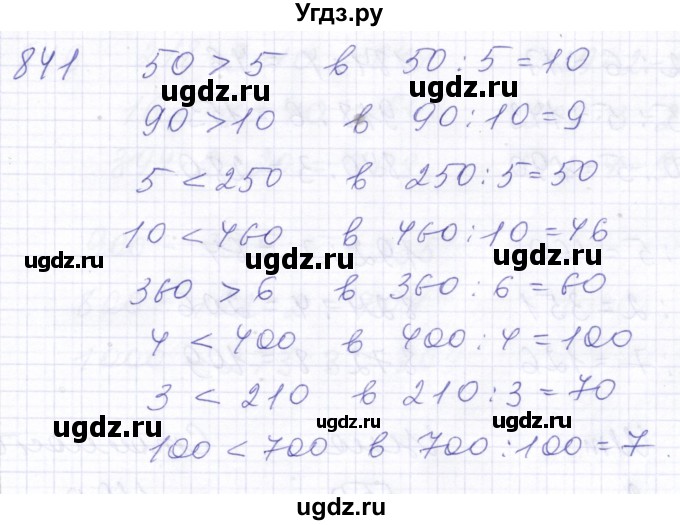 ГДЗ (Решебник) по математике 5 класс Алышева Т.В. / тысяча / 841