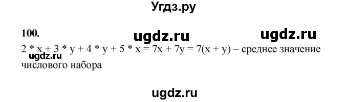 ГДЗ (Решебник) по математике 7 класс Высоцкий И.Р. / часть 1 / задача / 100