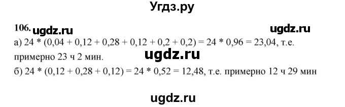 ГДЗ (Решебник) по математике 7 класс Высоцкий И.Р. / часть 1 / задача / 106