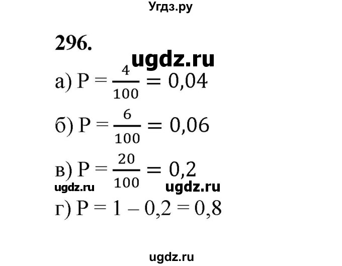 ГДЗ (Решебник) по математике 7 класс Высоцкий И.Р. / часть 1 / задача / 296