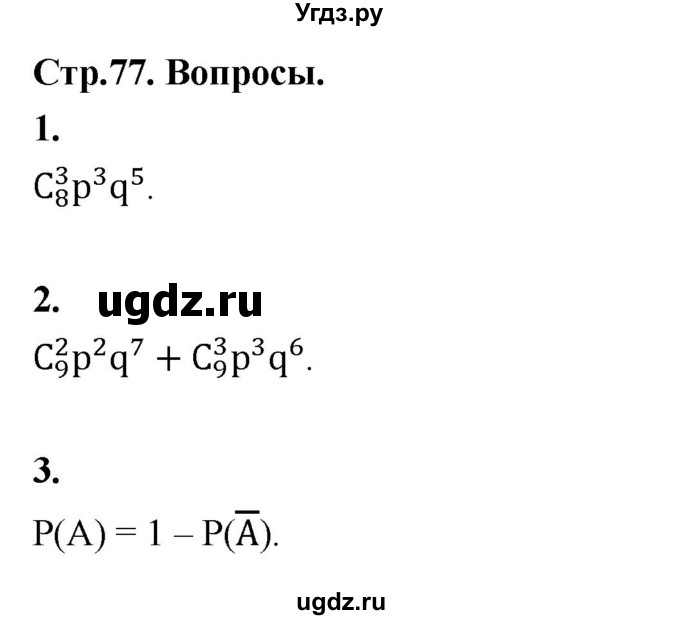 ГДЗ (Решебник) по математике 7 класс Высоцкий И.Р. / часть 2 / вопросы / стр. 77