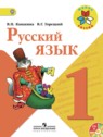 ГДЗ по Русскому языку за 1 класс  В.П. Канакина  